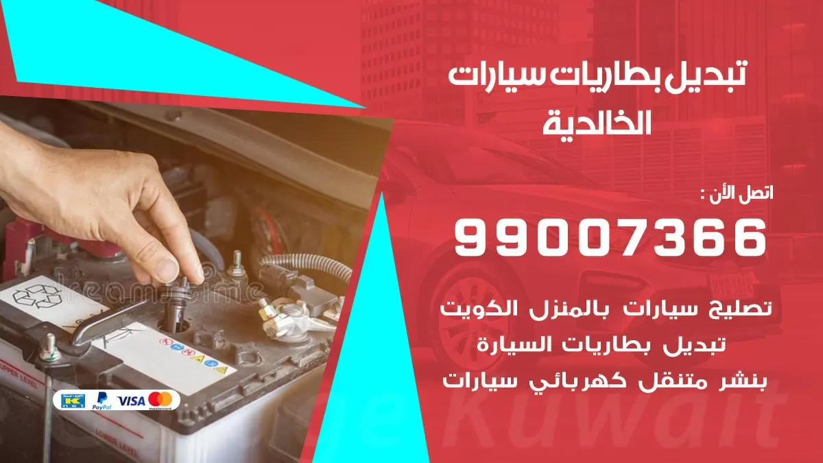 تبديل بطارية 55566920 الخالدية تبديل بطارية سيارة عند البيت