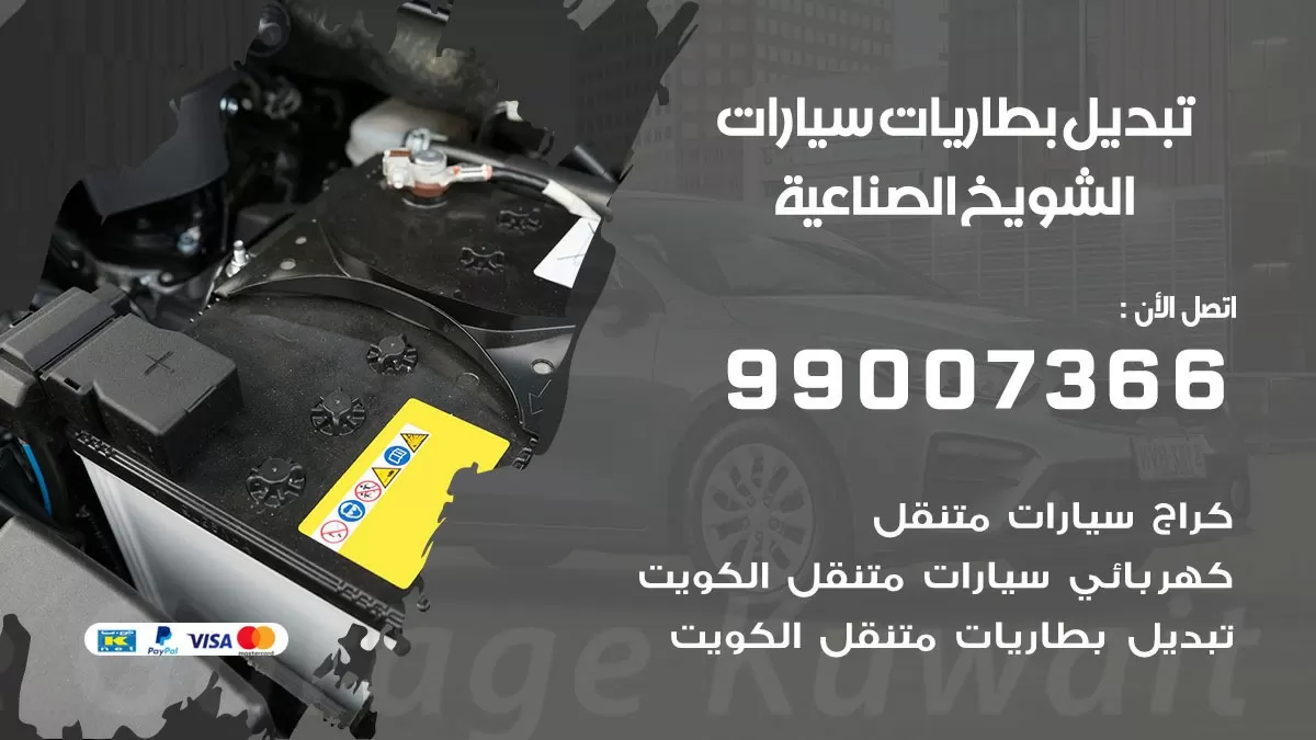 تبديل بطارية 55566920 الشويخ الصناعية تبديل بطارية سيارة عند البيت