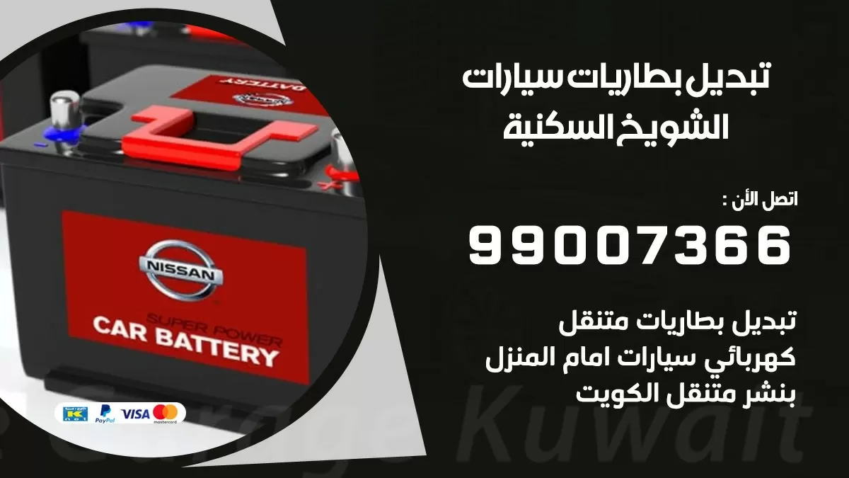 تبديل بطارية 55566920 الشويخ السكنية تبديل بطارية سيارة عند البيت