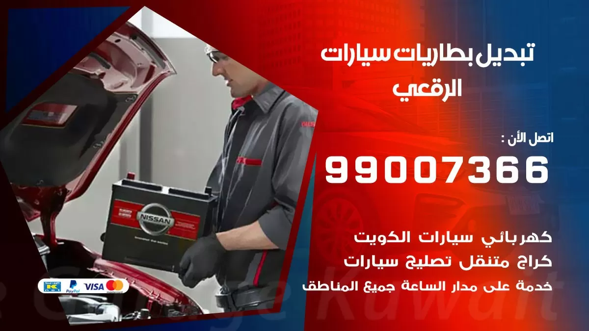 تبديل بطارية 55566920 الرقعي تبديل بطارية سيارة عند البيت