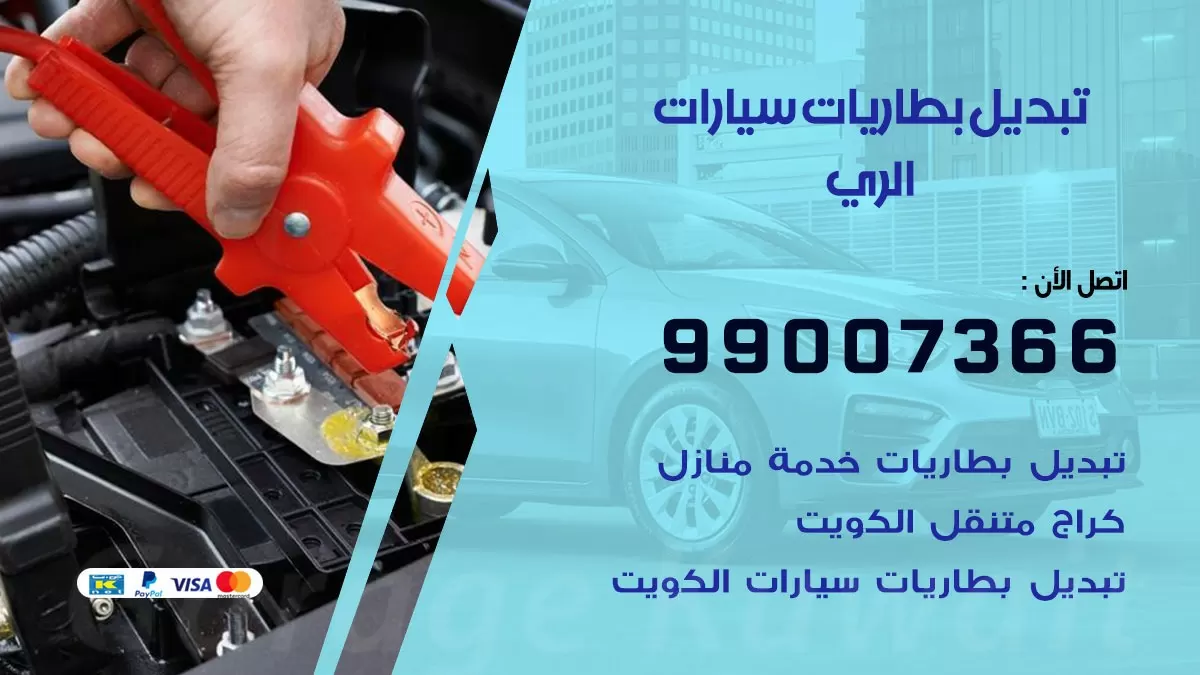 تبديل بطارية 55566920 الري تبديل بطارية سيارة عند البيت