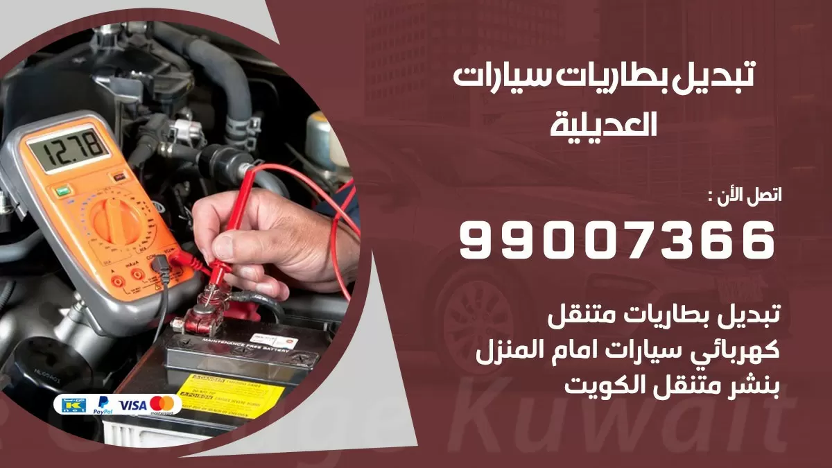 تبديل بطارية 55566920 العديلية تبديل بطارية سيارة عند البيت