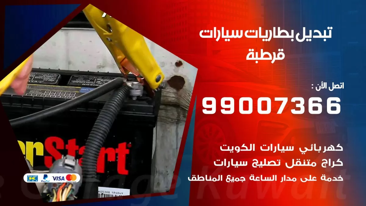 تبديل بطارية 55566920 قرطبة تبديل بطارية سيارة عند البيت