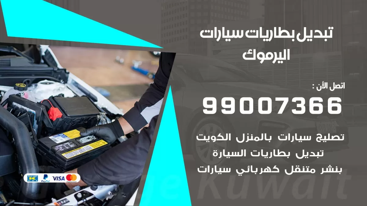 تبديل بطارية 55566920 اليرموك تبديل بطارية سيارة عند البيت