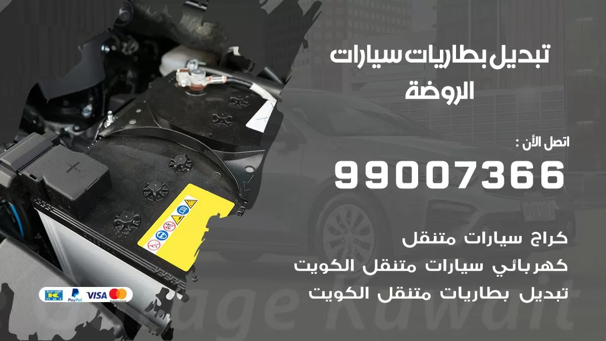 تبديل بطارية 55566920 الروضة تبديل بطارية سيارة عند البيت