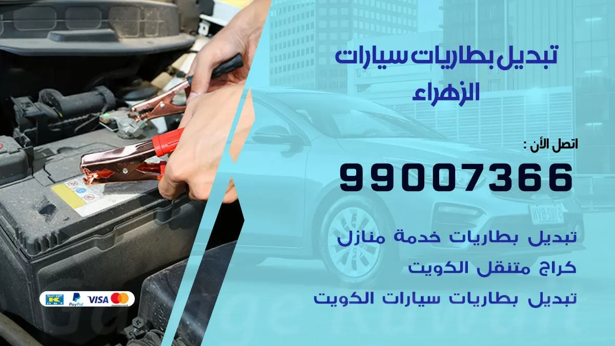 تبديل بطارية 55566920 الزهراء تبديل بطارية سيارة عند البيت