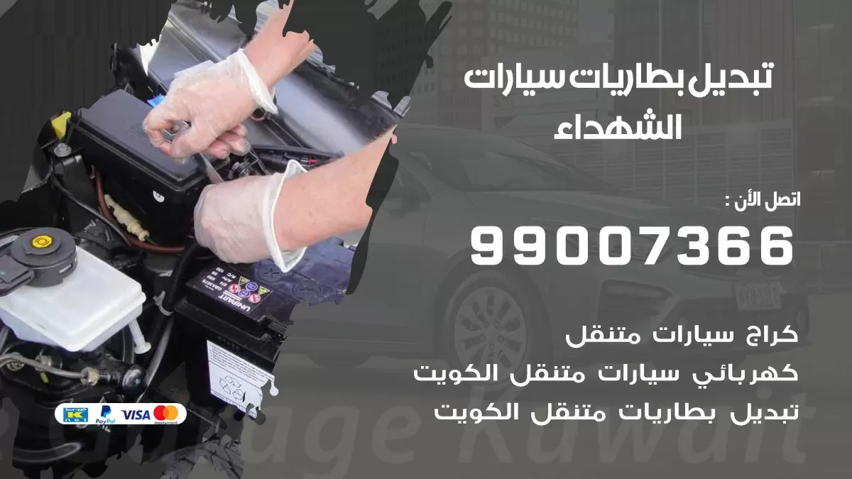 تبديل بطارية 55566920 الشهداء تبديل بطارية سيارة عند البيت