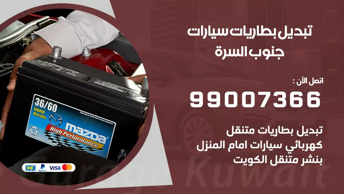 تبديل بطارية 55566920 جنوب السرة تبديل بطارية سيارة عند البيت