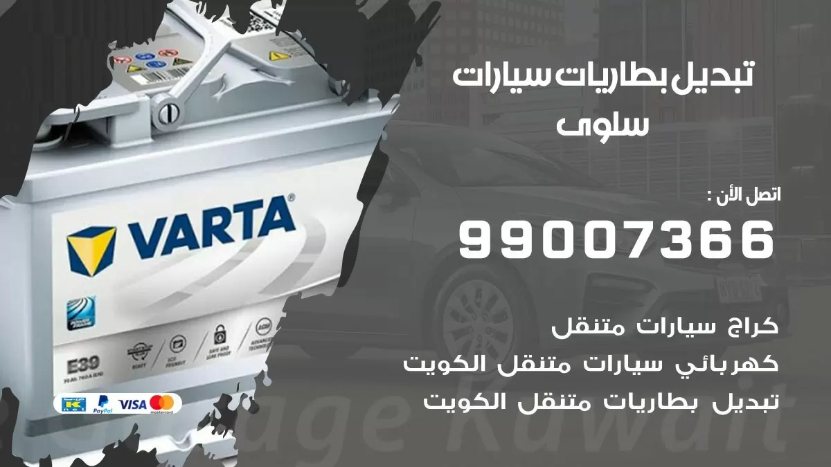 تبديل بطارية 55566920 سلوى  تبديل بطارية سيارة عند البيت