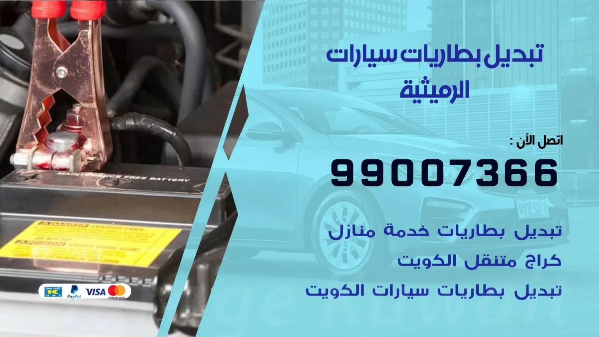 تبديل بطارية 55566920 الرميثية تبديل بطارية سيارة عند البيت