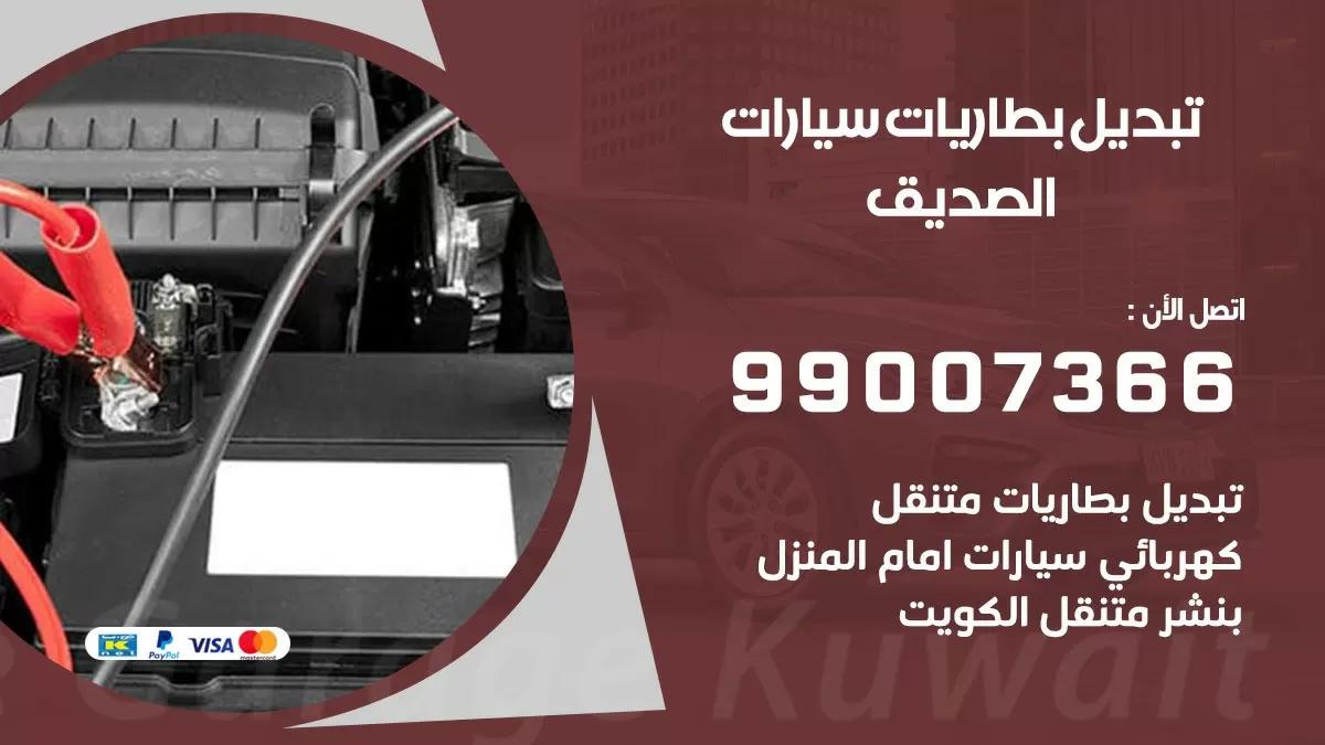 تبديل بطارية 55566920 الصديق تبديل بطارية سيارة عند البيت