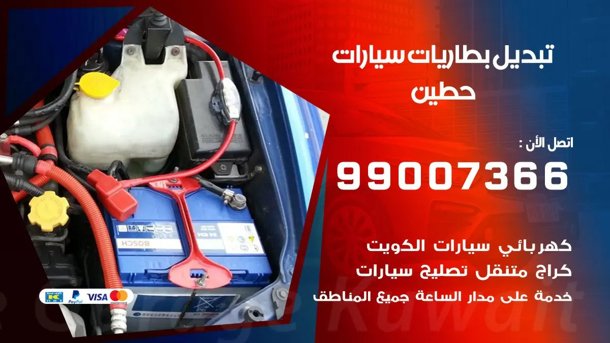 تبديل بطارية 55566920 حطين تبديل بطارية سيارة عند البيت