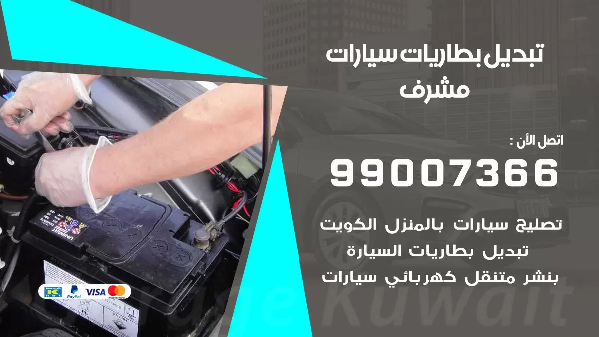 تبديل بطارية 55566920 مشرف تبديل بطارية سيارة عند البيت