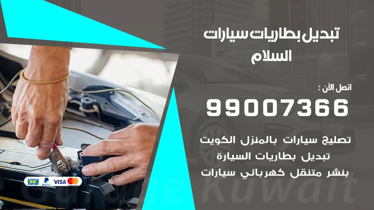 تبديل بطارية 55566920 السلام تبديل بطارية سيارة عند البيت