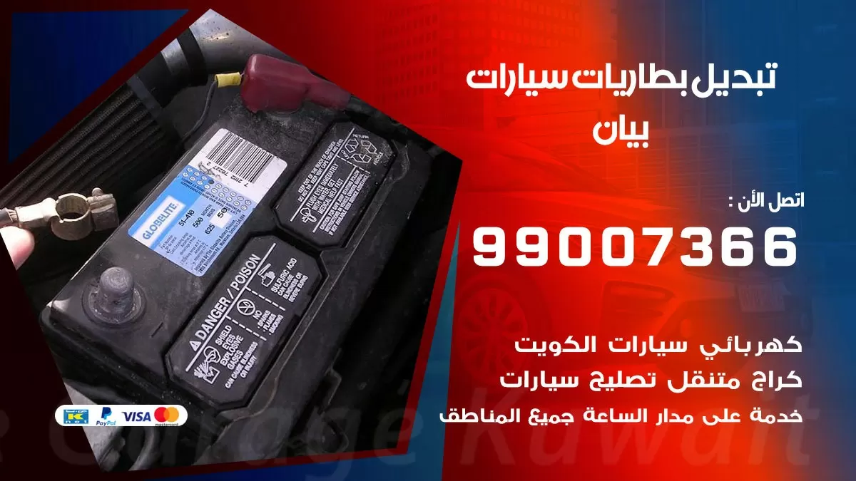 تبديل بطارية 55566920 بيان تبديل بطارية سيارة عند البيت