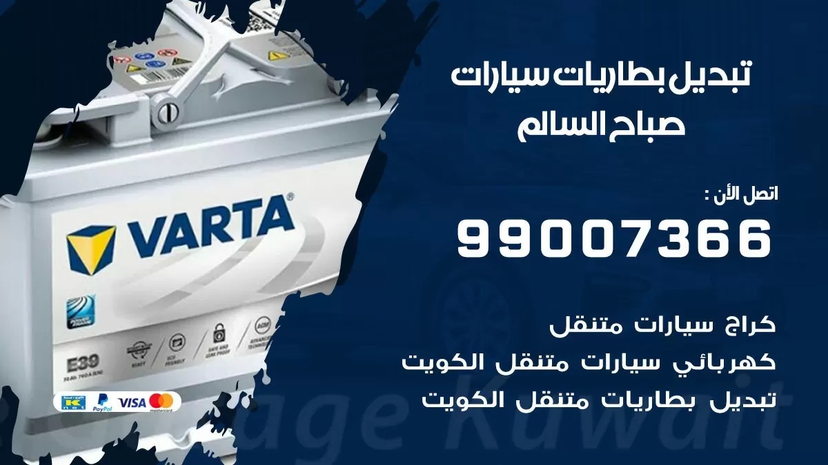 تبديل بطارية 55566920 صباح السالم تبديل بطارية سيارة عند البيت