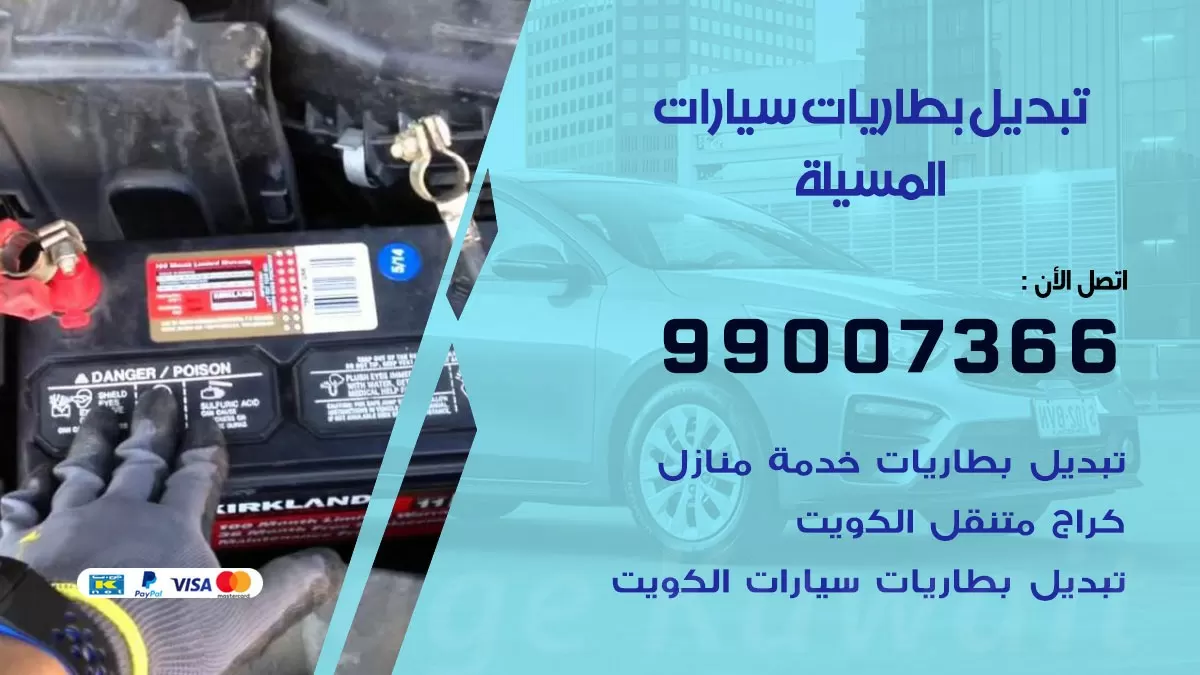 تبديل بطارية 55566920 المسيلة تبديل بطارية سيارة عند البيت