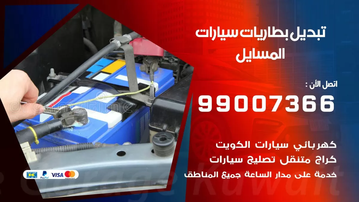 تبديل بطارية 55566920 المسايل تبديل بطارية سيارة عند البيت