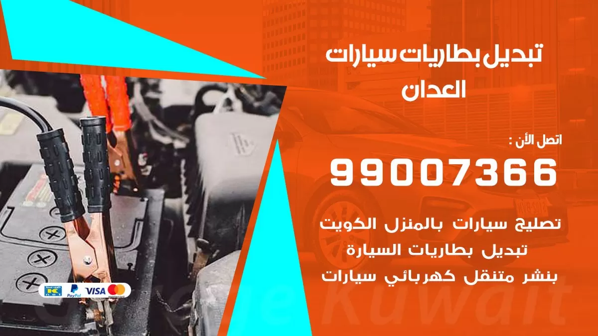 تبديل بطارية 55566920 العدان تبديل بطارية سيارة عند البيت