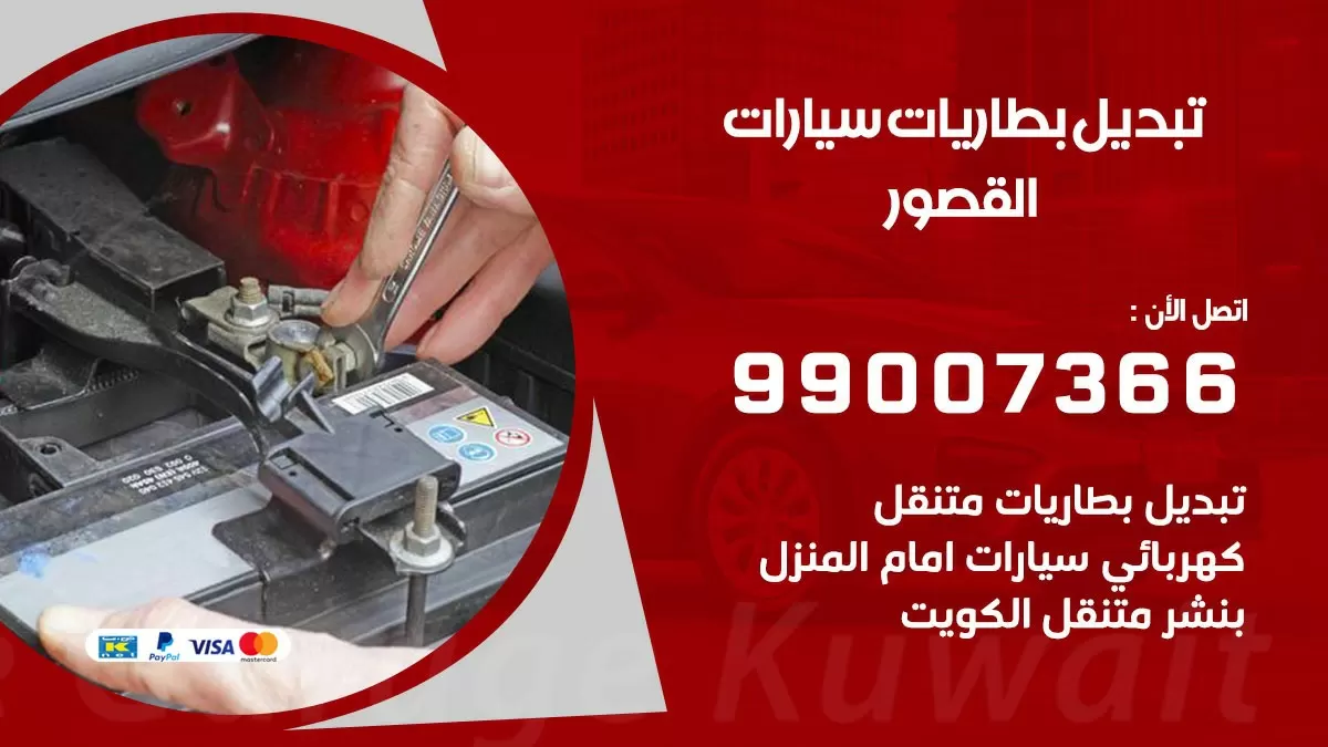 تبديل بطارية 55566920 القصور تبديل بطارية سيارة عند البيت