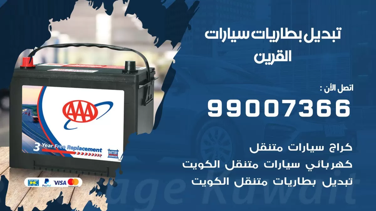 تبديل بطارية 55566920 القرين تبديل بطارية سيارة عند البيت