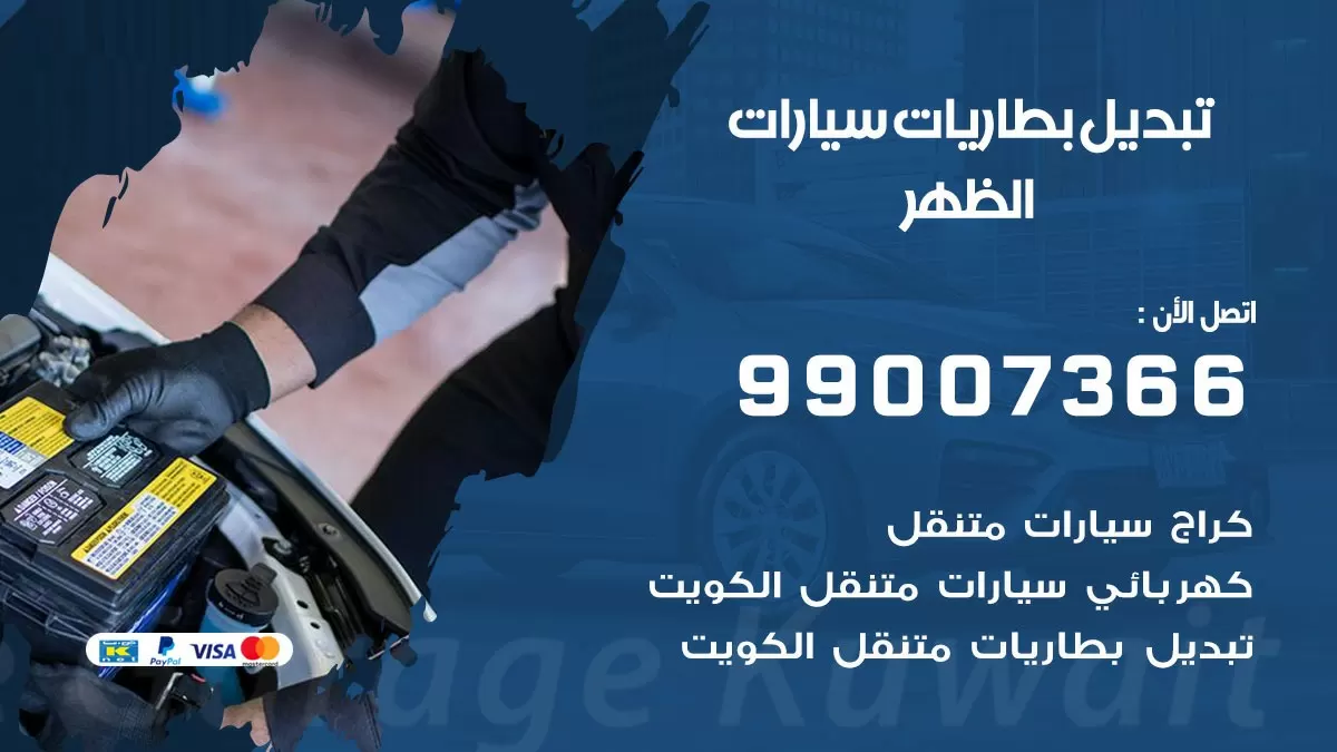 تبديل بطارية 55566920 الظهر تبديل بطارية سيارة عند البيت