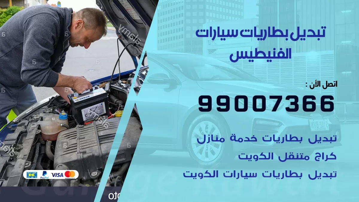 تبديل بطارية 55566920 الفنيطيس تبديل بطارية سيارة عند البيت