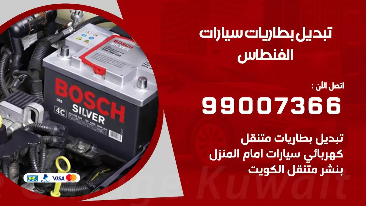 تبديل بطارية 55566920 الفنطاس تبديل بطارية سيارة عند البيت