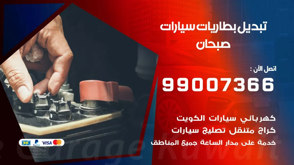 تبديل بطارية 55566920 صبحان تبديل بطارية سيارة عند البيت