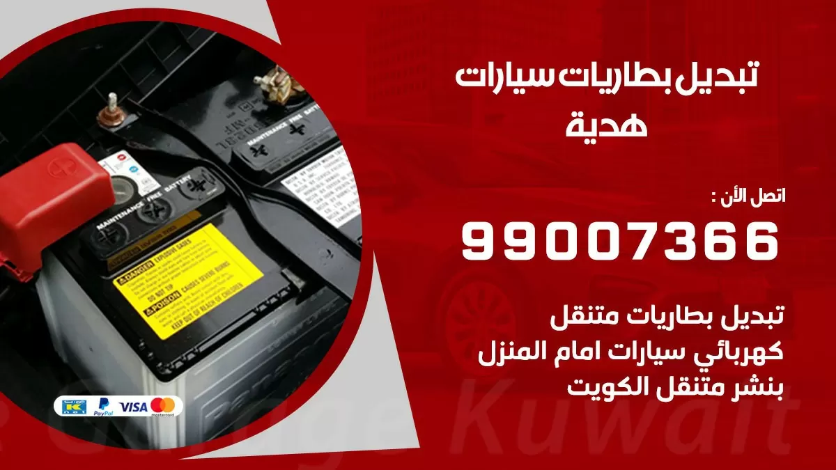 تبديل بطارية 55566920 هدية تبديل بطارية سيارة عند البيت