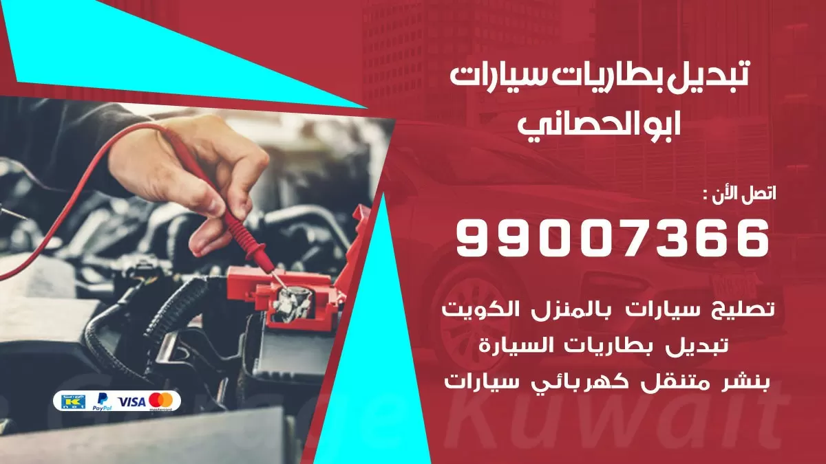 تبديل بطارية 55566920 ابو الحصاني تبديل بطارية سيارة عند البيت