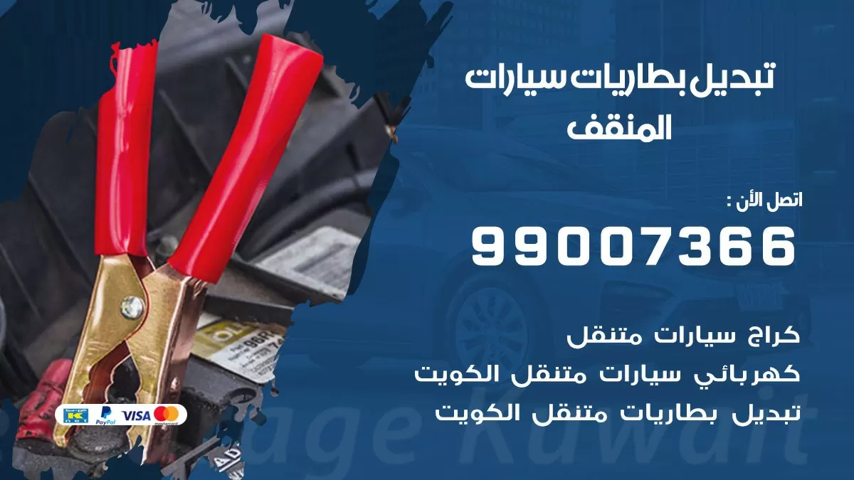 تبديل بطارية 55566920 المنقف تبديل بطارية سيارة عند البيت