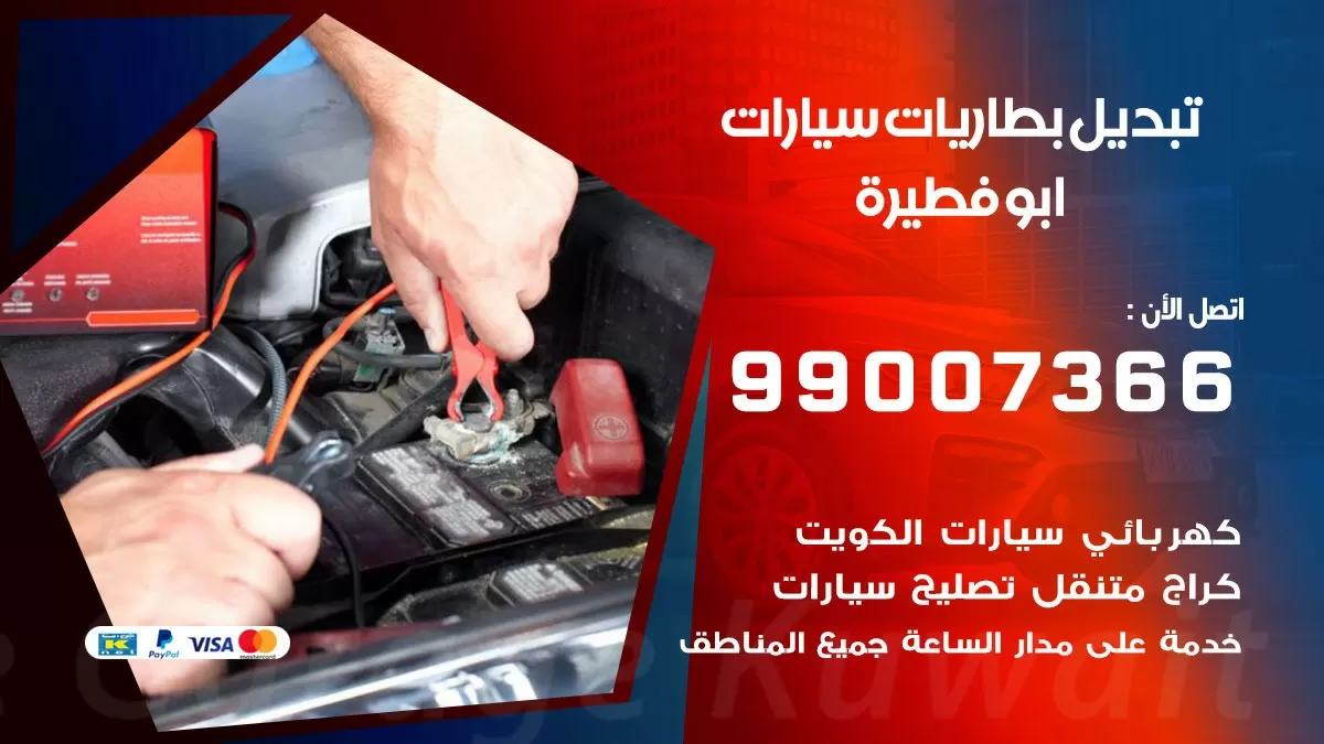 تبديل بطارية 55566920 ابو فطيرة تبديل بطارية سيارة عند البيت