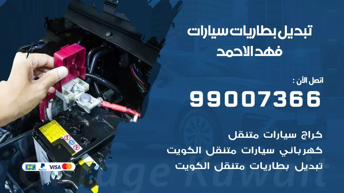 تبديل بطارية 55566920 فهد الاحمد تبديل بطارية سيارة عند البيت