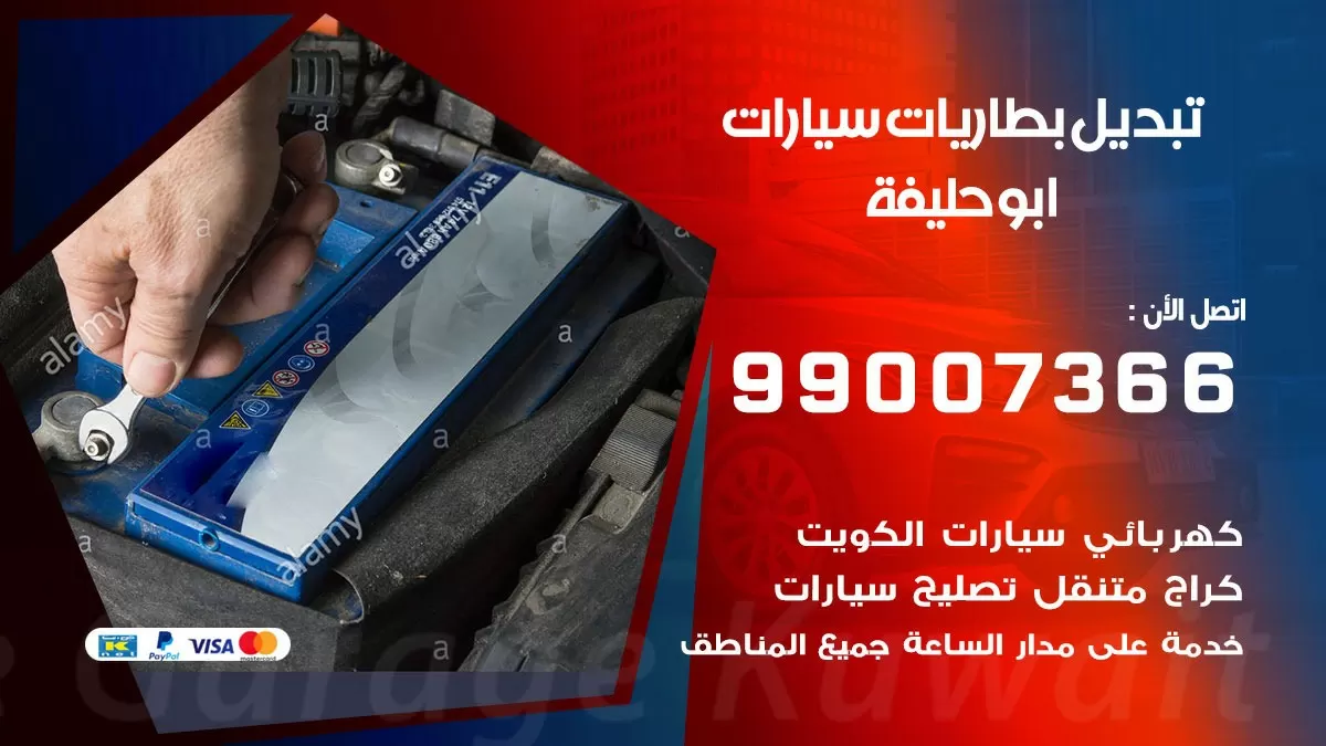 تبديل بطارية 55566920 ابو حليفة تبديل بطارية سيارة عند البيت
