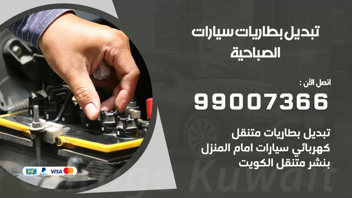 تبديل بطارية 55566920 الصباحية تبديل بطارية سيارة عند البيت