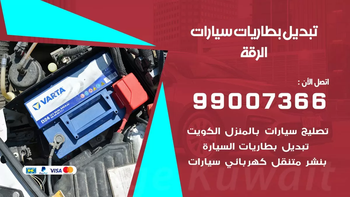 تبديل بطارية 55566920 الرقة تبديل بطارية سيارة عند البيت