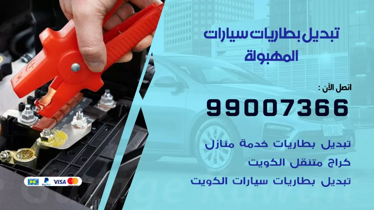 تبديل بطارية 55566920 المهبولة تبديل بطارية سيارة عند البيت
