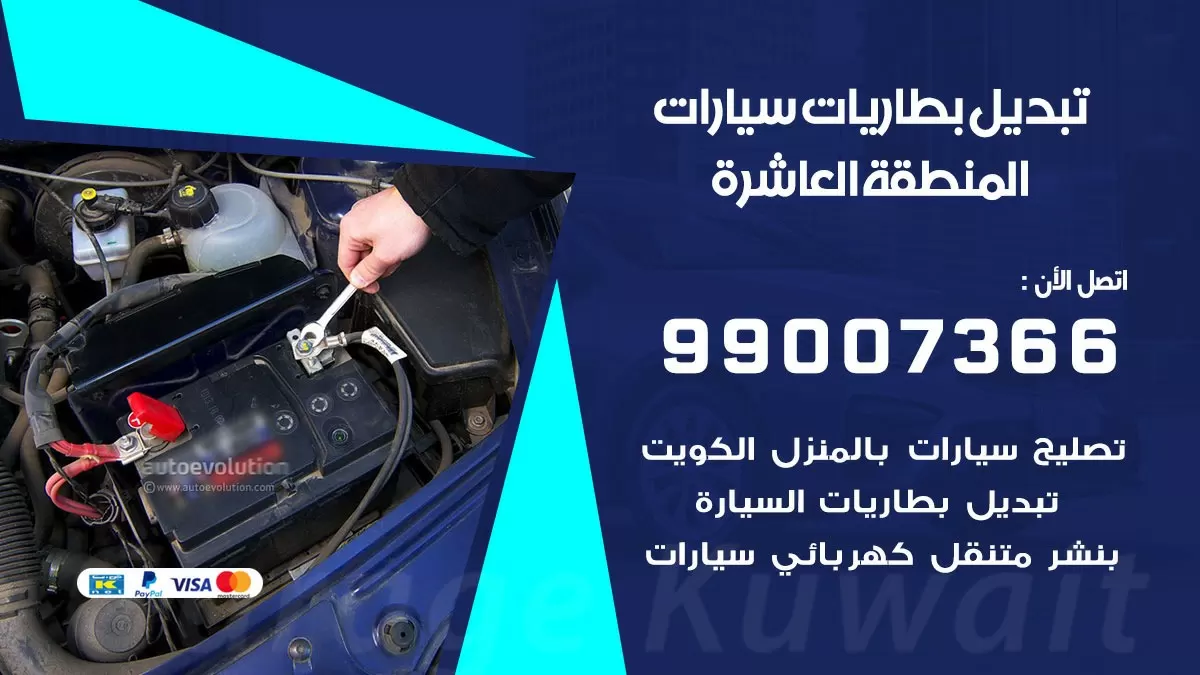 تبديل بطارية 55566920 المنطقة العاشرة تبديل بطارية سيارة عند البيت
