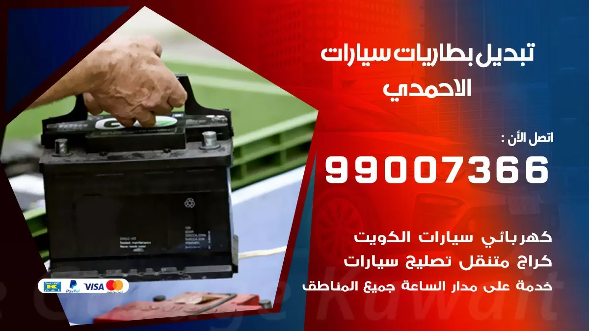 تبديل بطارية 55566920 الاحمدي تبديل بطارية سيارة عند البيت