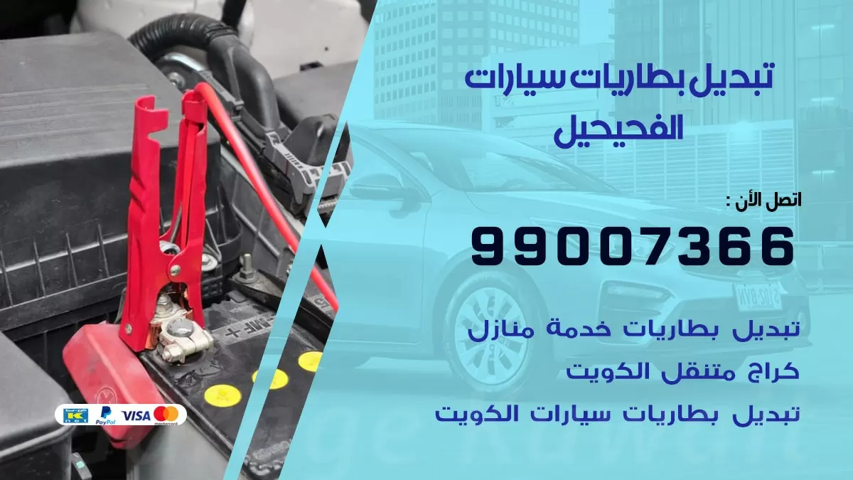 تبديل بطارية 55566920 الفحيحيل تبديل بطارية سيارة عند البيت