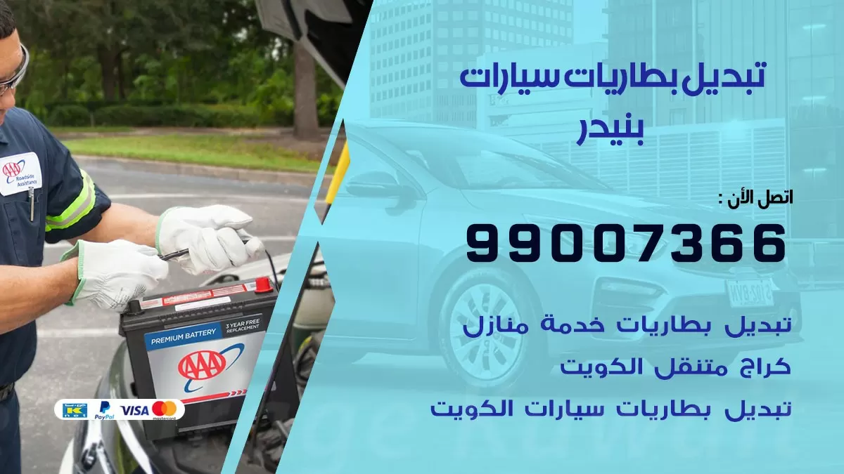 تبديل بطارية 55566920 بنيدر تبديل بطارية سيارة عند البيت