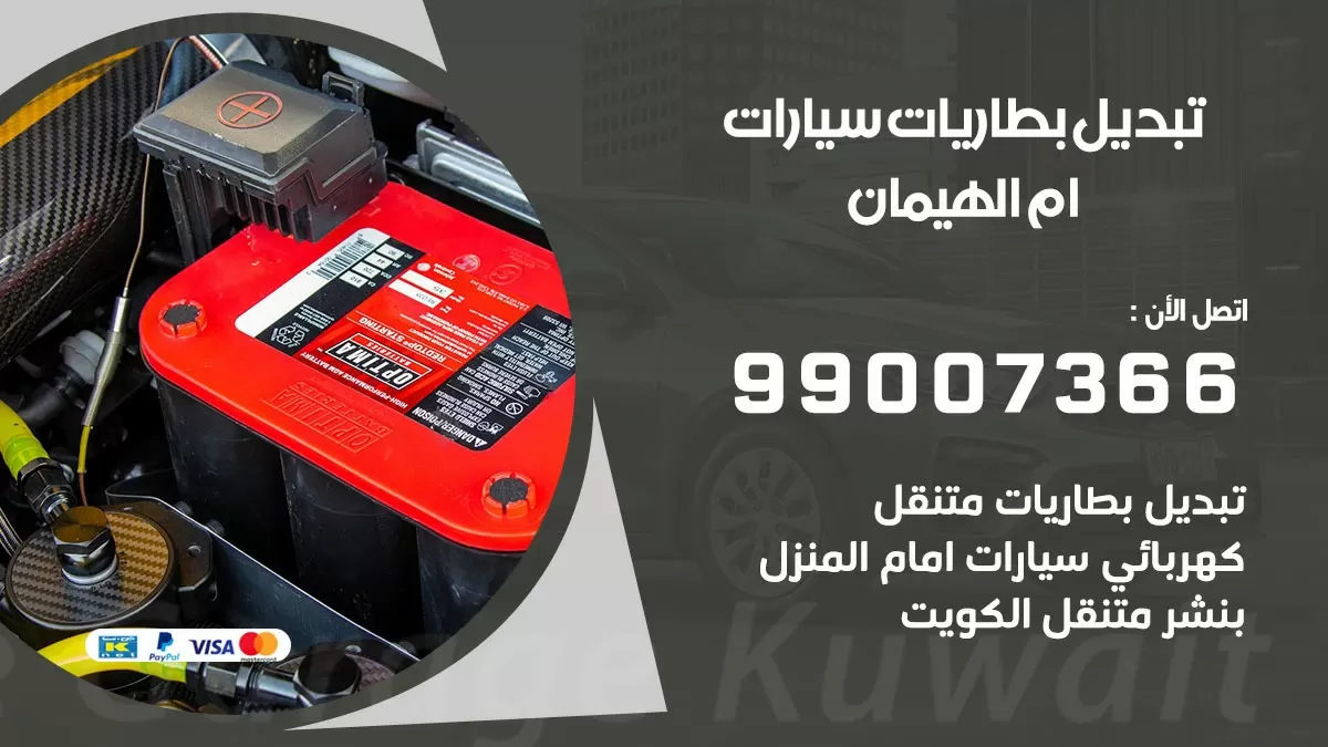 تبديل بطارية 55566920 ام الهيمان تبديل بطارية سيارة عند البيت