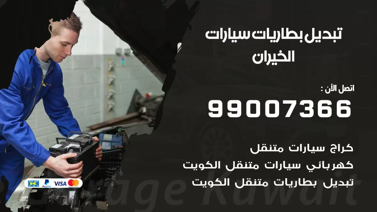 تبديل بطارية 55566920 الخيران تبديل بطارية سيارة عند البيت