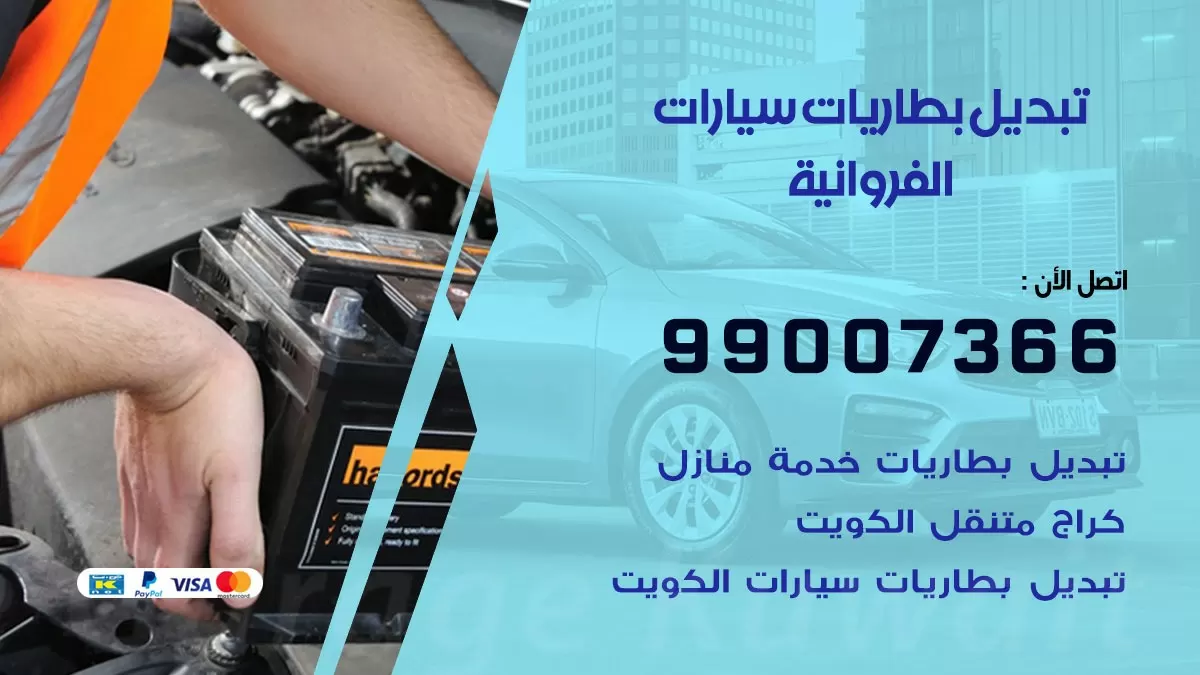 تبديل بطارية 55566920 الفروانية تبديل بطارية سيارة عند البيت