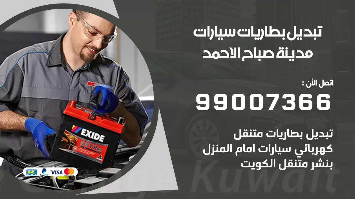 تبديل بطارية 55566920 مدينة صباح الاحمد تبديل بطارية سيارة عند البيت
