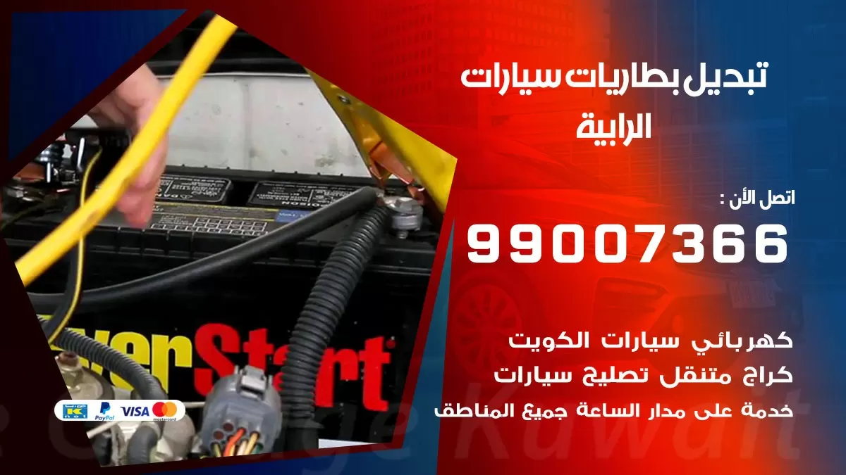 تبديل بطارية 55566920 الرابية تبديل بطارية سيارة عند البيت