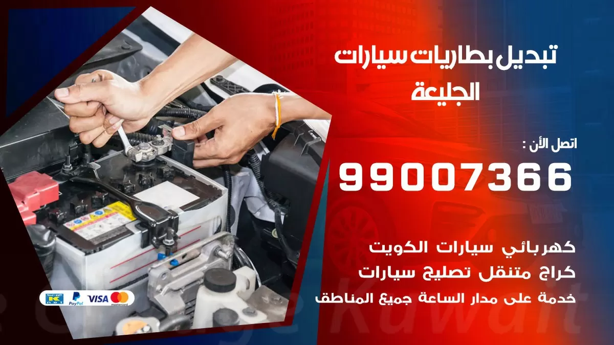 تبديل بطارية 55566920 الجليعة تبديل بطارية سيارة عند البيت