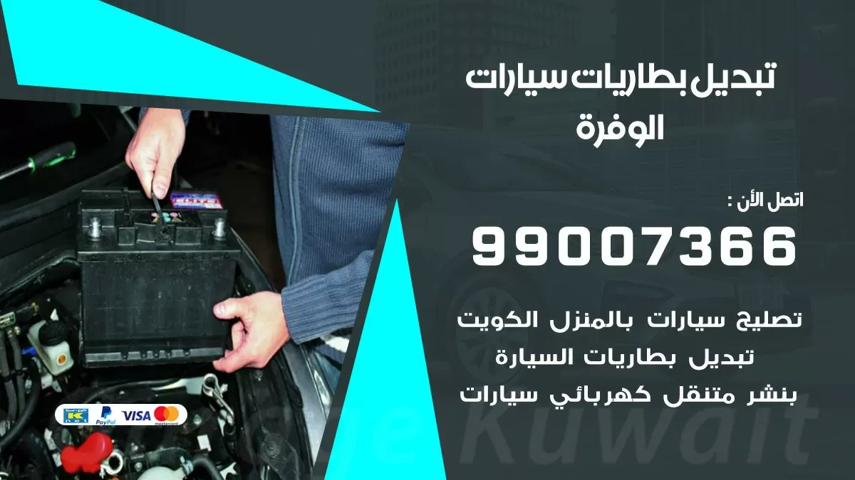 تبديل بطارية 55566920 الوفرة تبديل بطارية سيارة عند البيت