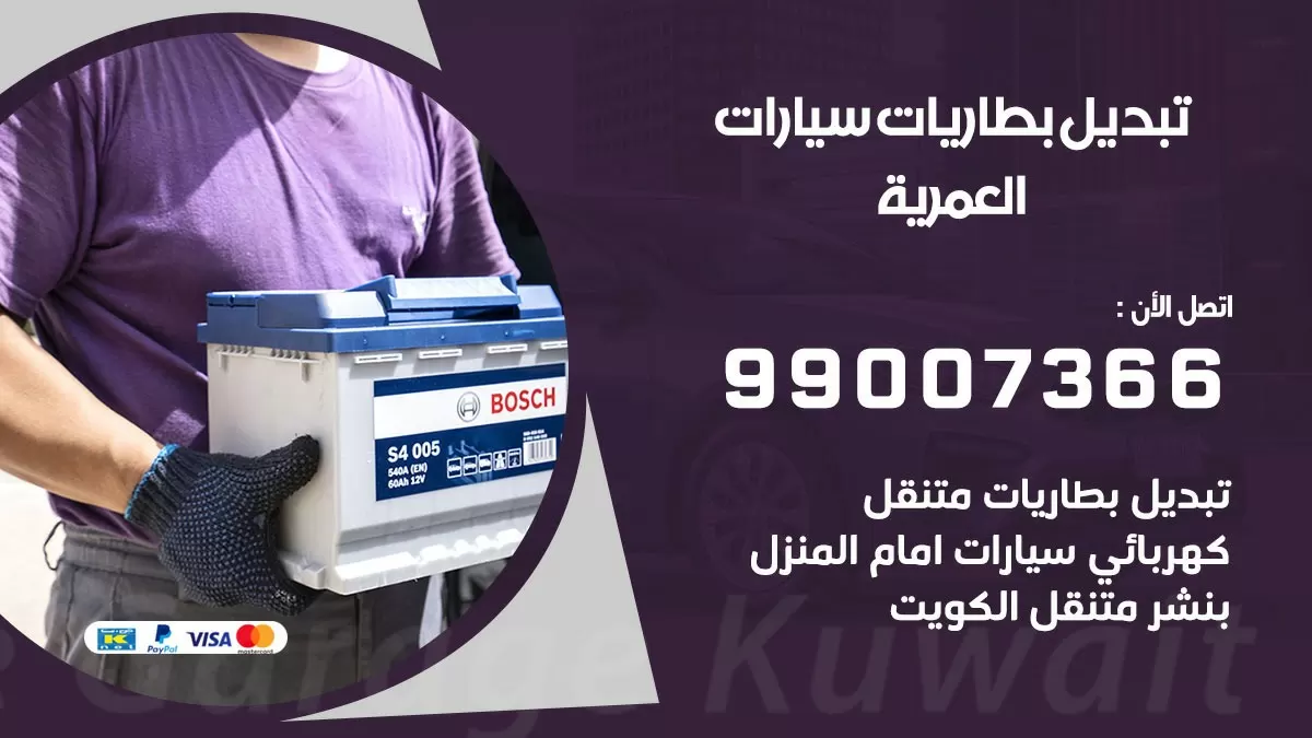 تبديل بطارية 55566920 العمرية تبديل بطارية سيارة عند البيت